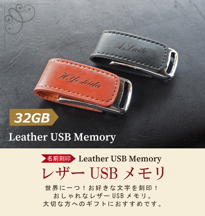 卒業記念 卒業祝い Usbメモリ 名入れ 名前入り ギフト レザー 32gb 激安アウトレット 入学祝い 送別会 送別品 退職祝い Usbメモリー プレゼント 就職祝い 003 32