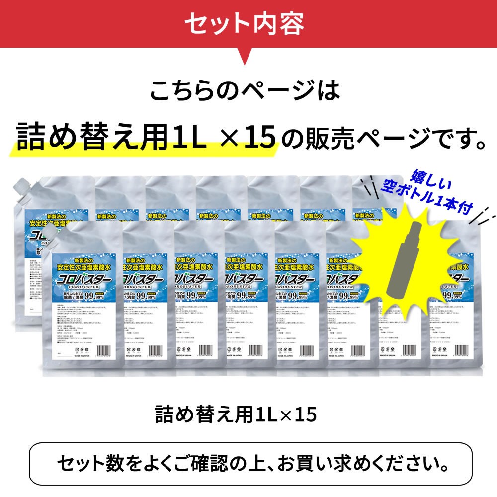 安定化次亜塩素酸水 ウイルス対策 スプレーボトル 空ボトル 1個付き １lx15個セット コロバスター 次亜塩素酸 除菌剤 日本製 除菌剤 ウイルス対策 マスク 次亜塩素酸 加湿器