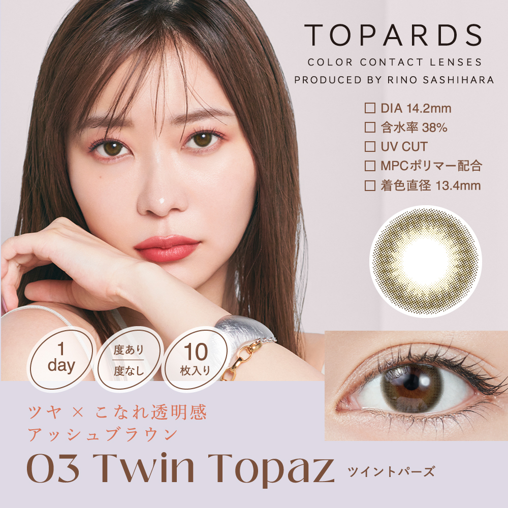 カラコン ワンデー トパーズ 【4箱セット】 TOPARDS 1箱10枚 指原 度なし 度あり カラーコンタクト 1day さしはら さっしー |  | 06