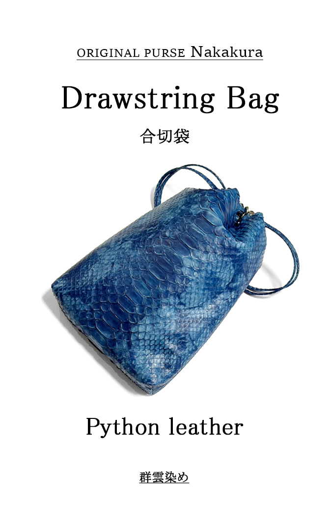 本革 パイソン 群雲 合切袋 巾着バッグ メンズ レディース 男女兼用