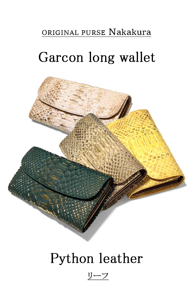 ギャルソン長財布 本革 パイソン リーフ 日本製 大きめ 大容量 収納力