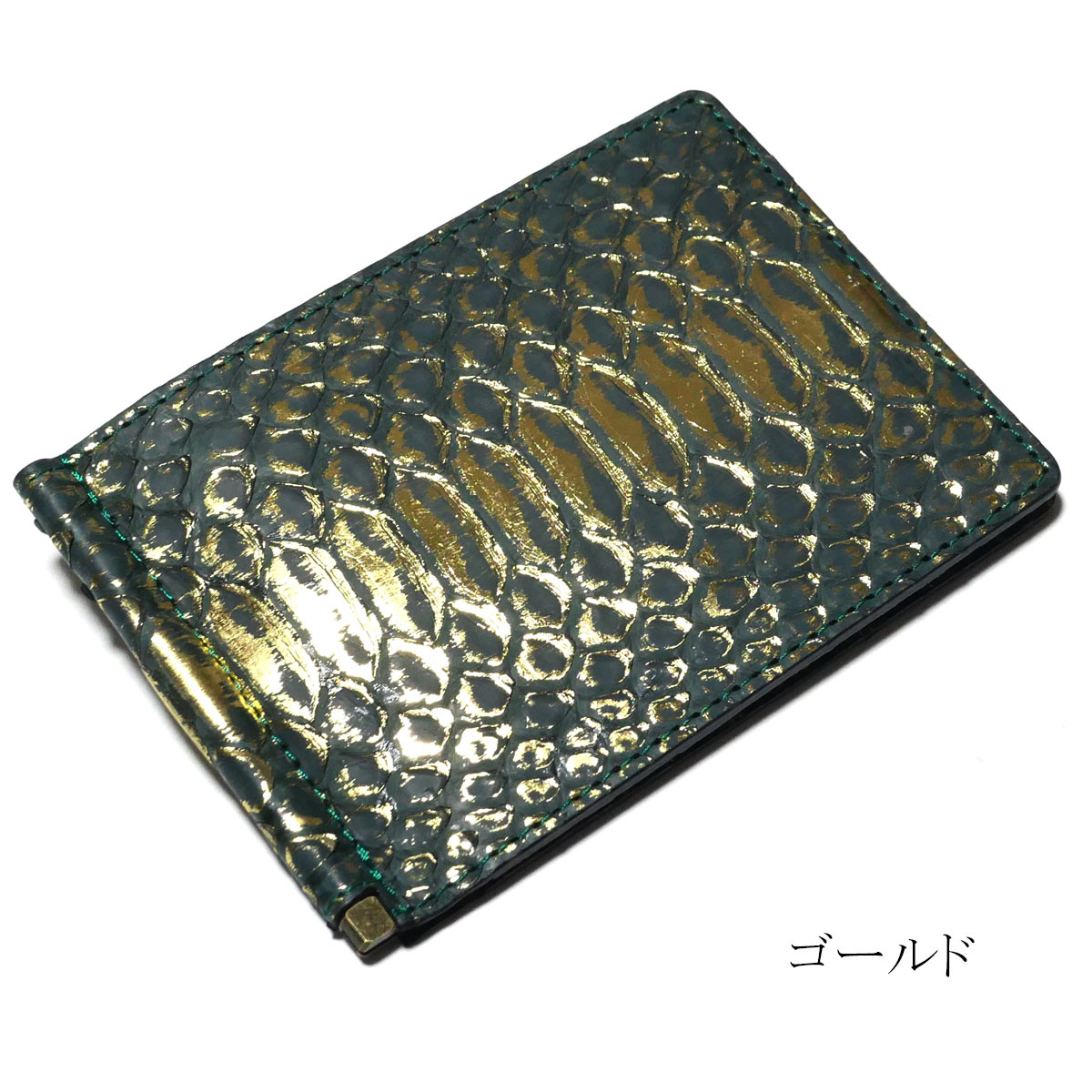 札ばさみ マネークリップ レザー パイソン革 ヘビ革 ダイヤモンドパイソン リーフグリーン 全2色 シルバー/ゴールド(12650円)