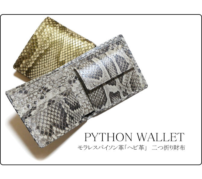 パイソン 財布 二つ折り財布 小銭入れあり 本革 蛇革 ヘビ革 へび革 パイソン革 モラレスパイソン革 パール 全２色 財布 二つ折り財布 小銭入れあり 本革 蛇革 ヘビ革 へび革 パイソン革