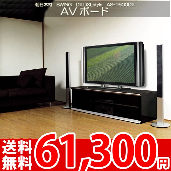 テレビボード テレビ台 AVラック 37〜52型対応 朝日SWING DX.DXLstyle