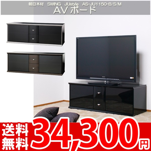 テレビボード テレビ台 AVラック 37〜47V型対応 朝日SWING JUstyle AS