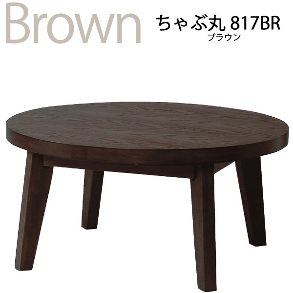 こたつ 円形 北欧 ミッドセンチュリー ちゃぶ丸817 az : カーペット