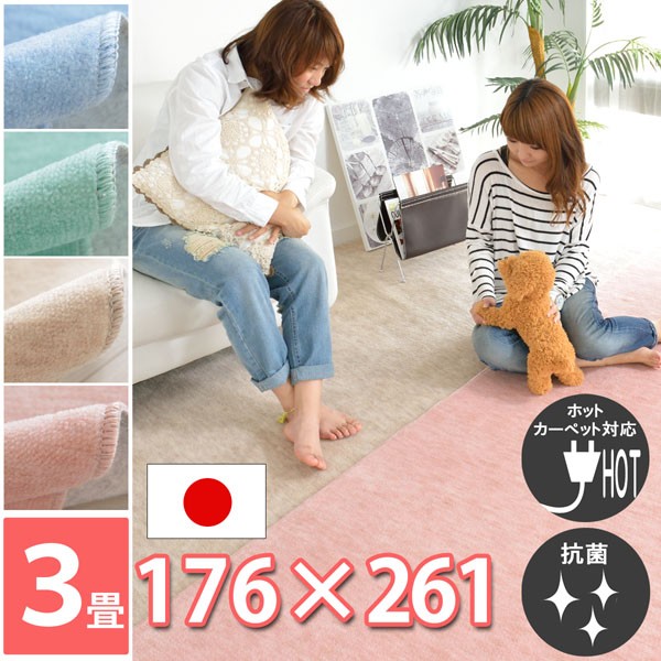カーペット 3畳 安い 日本製 おしゃれ 絨毯 じゅうたん 格安 江戸間 ホットカーペット対応 グリーン ベージュ ブルー ピンク ラグ マット  快適生活