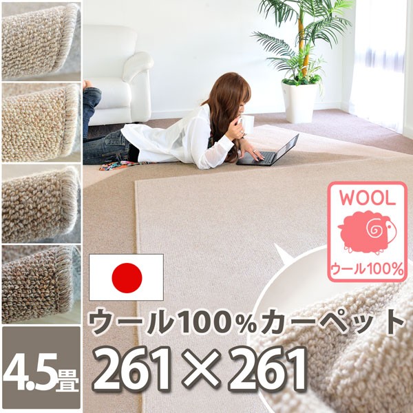 カーペット 4.5畳 安い 日本製 おしゃれ 絨毯 じゅうたん 格安 江戸間 