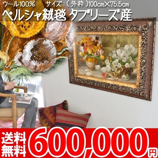 ペルシャ絨毯 絵画 タペストリー 壁掛け インテリア