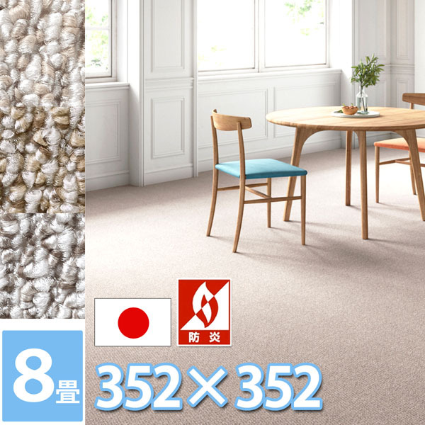 防ダニ 抗菌 カーペット 8畳 江戸間 八畳(352X352) 防炎 制電 絨毯