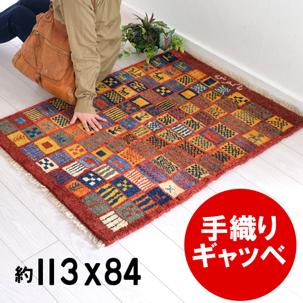 手織り！本場のギャベ マット 絨毯