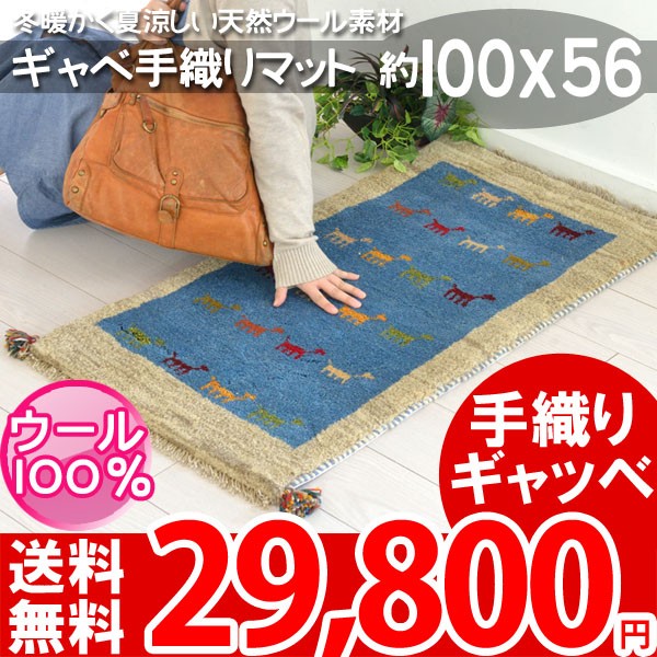 本場のイラン製ギャベ 100x56