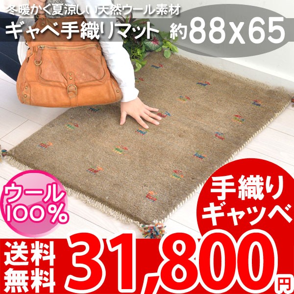 本場のイラン製ギャベ 88x65