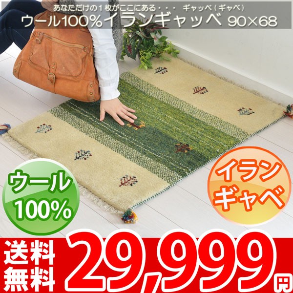 本場のイラン製ギャベ 90x68