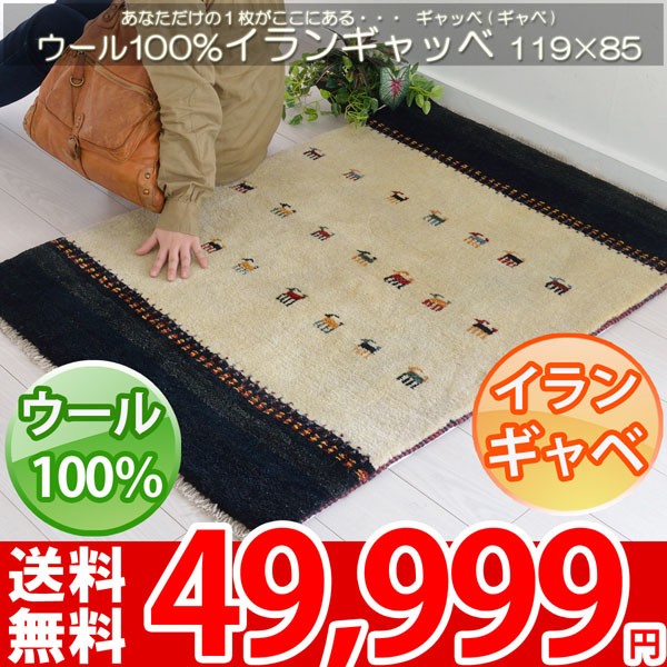 本場のイラン製ギャベ 119x85