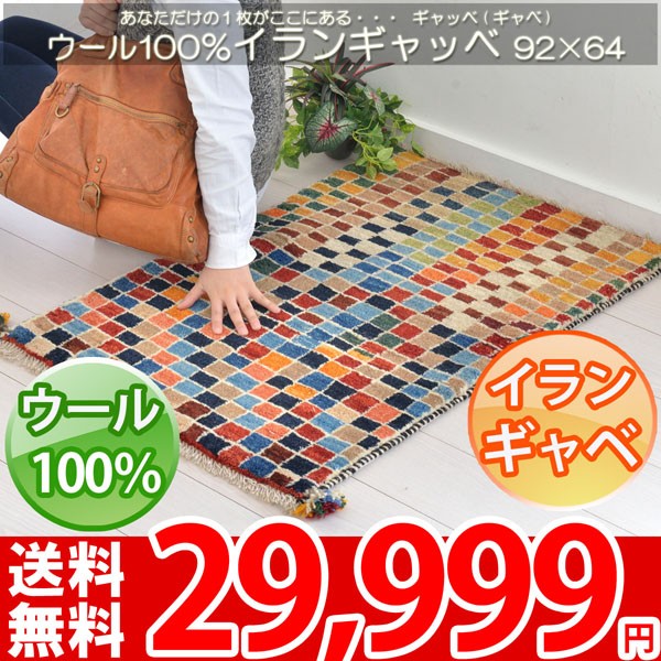 本場のイラン製ギャベ 92x64