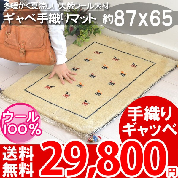 本場のイラン製ギャベ 87x65