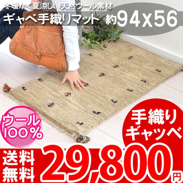本場のイラン製ギャベ 94x56
