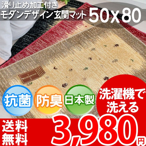 玄関マット ギャッベ風デザイン 抗菌 防臭 滑り止め 洗濯機Ok 50×80cm