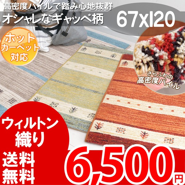 玄関マット ギャべ柄 マット 67×120 ギャッベ風デザイン ウィルトン