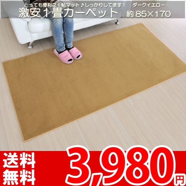 1畳マット 一畳マット ラグ カーペット 約85×170 防ダニ抗菌
