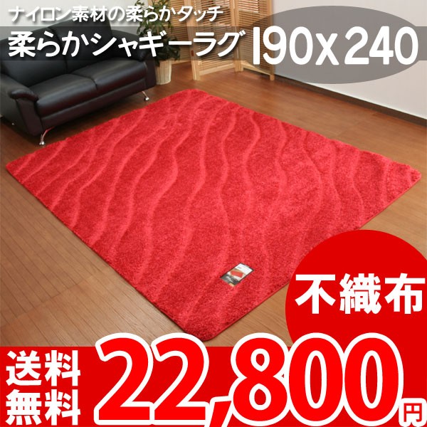 ラグ マット シャギーラグ 190×240 レッド FSシャギーラグ