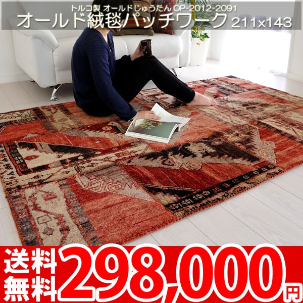 ラグ マット 高級トルコ絨毯 キリム柄 オールドパッチワーク 絨毯