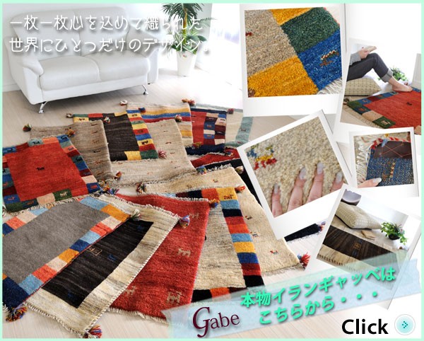 本場のイラン製ギャベ 88x60