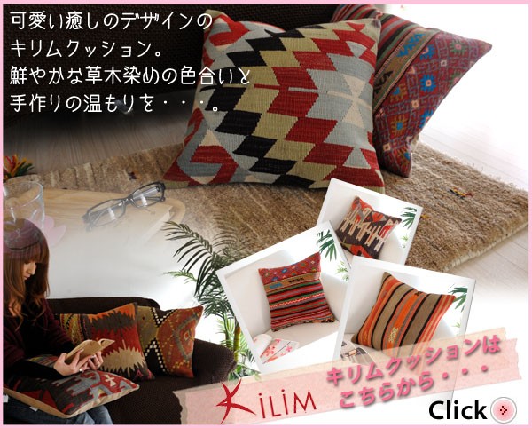 イラン製キリム柄クッション