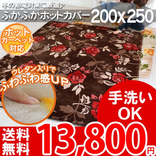 ラグ マット ホットカーペット カバー対応 200x250 フィオーニ