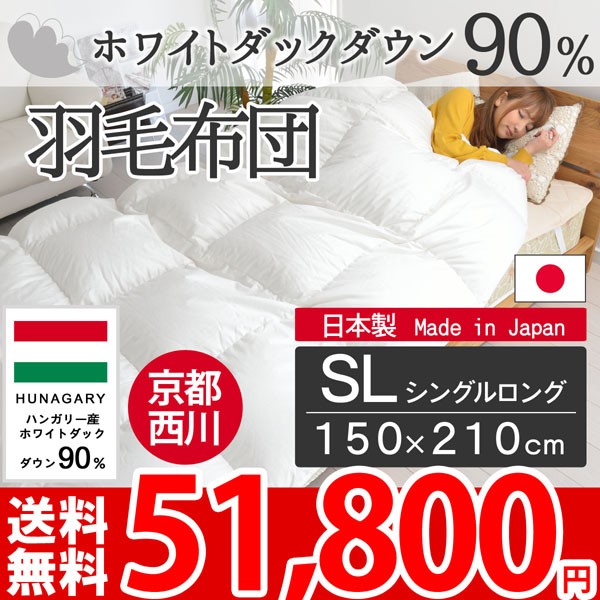 羽毛布団 クイーンロング 京都西川 羽毛掛けふとん クイーン