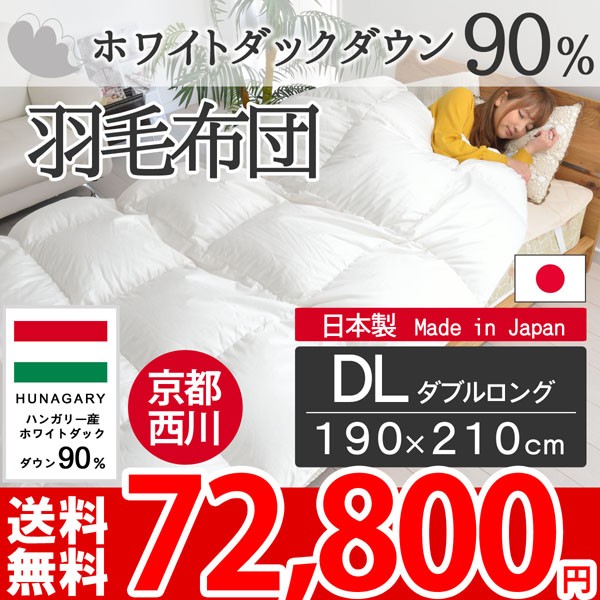 羽毛布団 クイーンロング 京都西川 羽毛掛けふとん クイーン