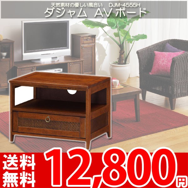 テレビ台 テレビボード AVラック アジアン家具 岩附 ダジャム DJM