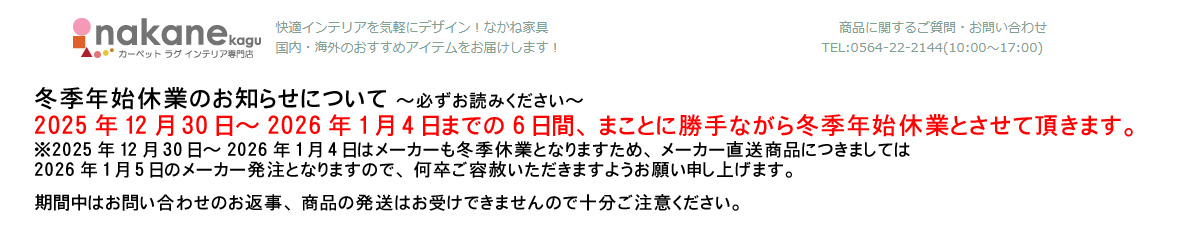 カーペット ラグ専門店 なかね家具 ヘッダー画像