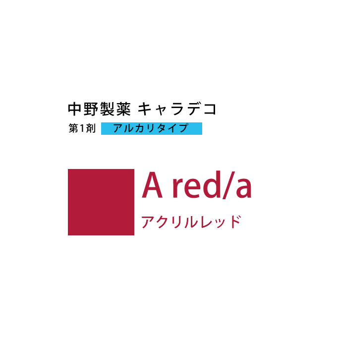 caradeco ナカノ キャラデコ A red/a アクリルレッド 80g （第1剤