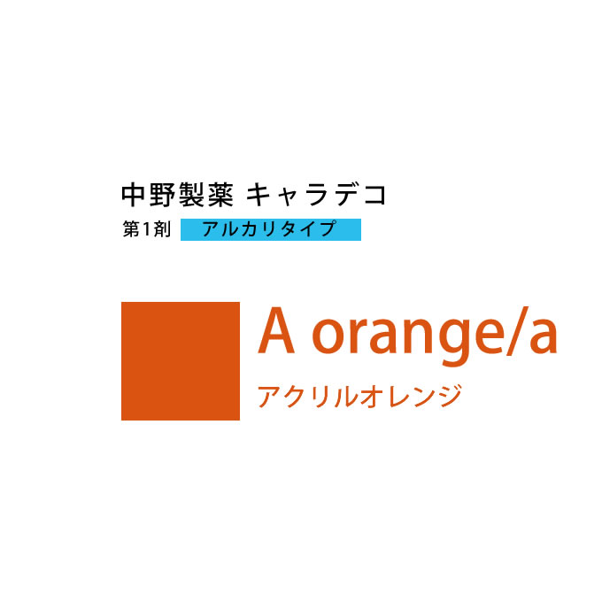 caradeco ナカノ キャラデコ A orange/a アクリルオレンジ 80g （第1剤