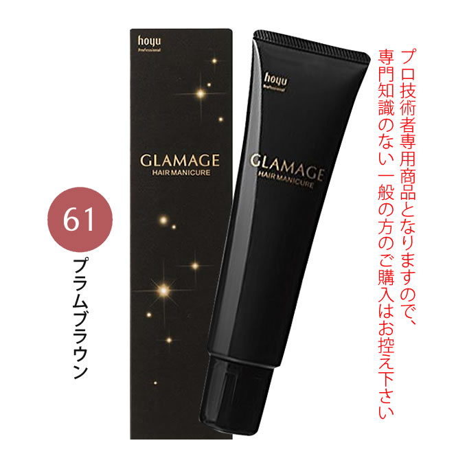 ホーユー グラマージュ ヘアマニキュア 150g  61 プラムブラウン（ブラウンライン）｜nakano-dy