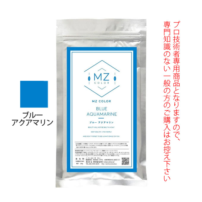 MZカラー ブルー アクアマリン 120g 【医薬部外品】 和漢ハーブカラー