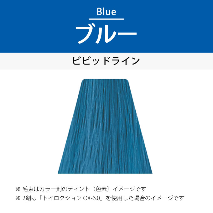 デミ コスメティクス トイロクション 8/MB（モードブルー）1剤