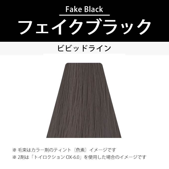 デミ コスメティクス トイロクション フェイクブラック 第1剤