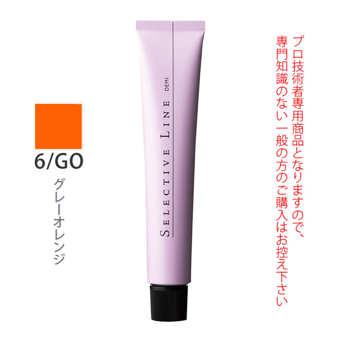 デミ セレクティブライン ミレアム グレーゾーン 6/GO グレーオレンジ 80g（第1剤） 医薬部外品