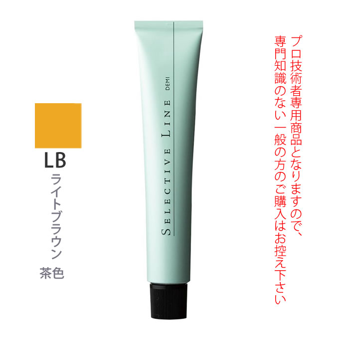 デミ セレクティブライン デミカラー LB 80g（第1剤） 医薬部外品 : 125672 : サロン専売品のナカノザダイレクト - 通販 -  Yahoo!ショッピング