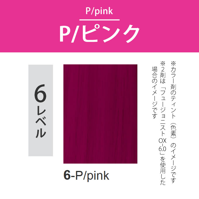 デミ フュージョニスト 6-P/ピンク 80g（第1剤） 医薬部外品｜nakano-dy｜02