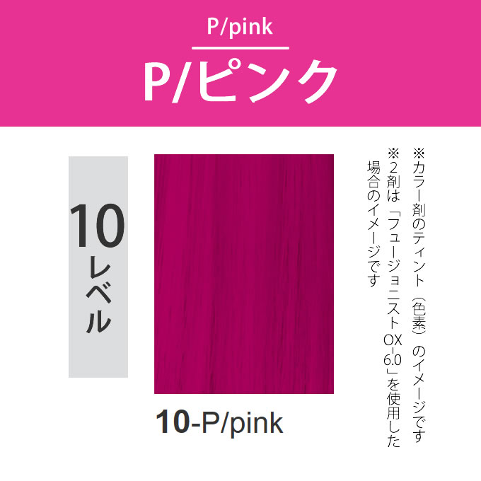デミ フュージョニスト 10-P/ピンク 80g（第1剤） 医薬部外品｜nakano-dy｜02