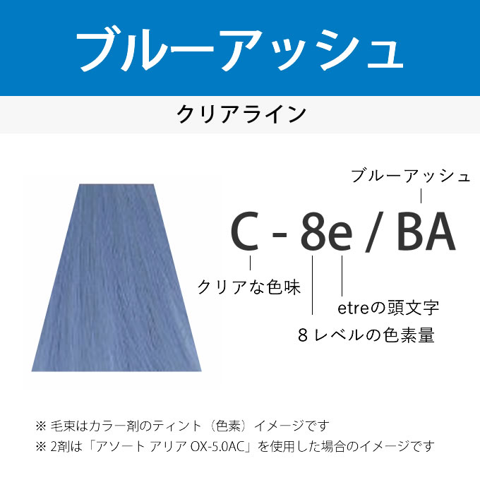 ASSORT ALLIA デミ アソート アリア エトレ C-8e/BA ブルーアッシュ