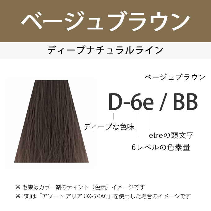 ASSORT ALLIA デミ アソート アリア エトレ D-6e/BB ベージュブラウン