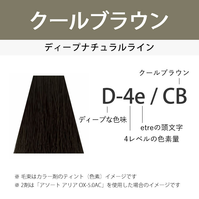 ASSORT ALLIA デミ アソート アリア エトレ D-4e/CB クールブラウン