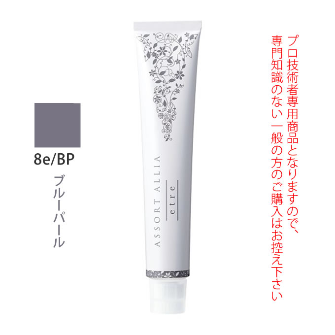ASSORT ALLIA デミ アソート アリア エトレ 8e/BP ブルーパール 80g