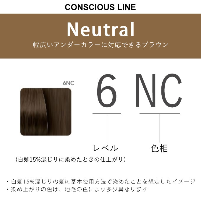 COLOR CONSCIOUS ナンバースリー カラーコンシャス コンシャスライン ニュートラルブラウン 6NC 80g （第1剤） 医薬部外 ...
