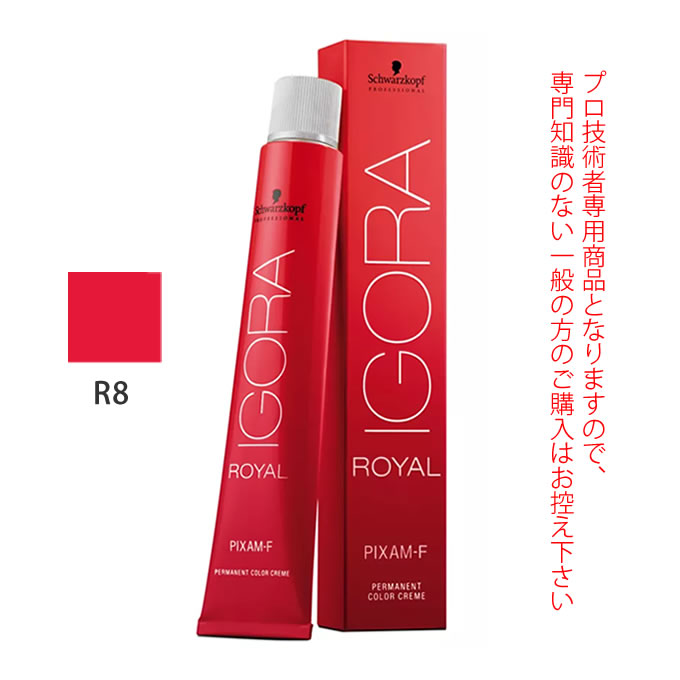 IGORA ROYAL シュワルツコフ イゴラ ロイヤル ピクサム-F R8